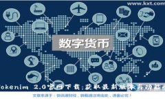 最新Tokenim 2.0官网下载：获取最新版本与功能全解