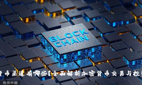 加密货币渠道有哪些？全面解析加密货币交易与投资平台