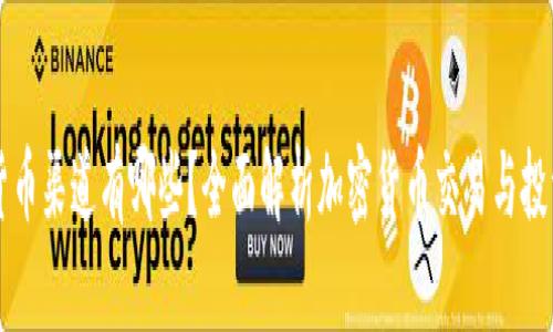 加密货币渠道有哪些？全面解析加密货币交易与投资平台