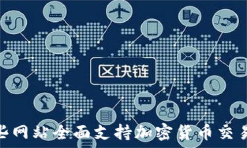   
揭秘：哪些网站全面支持加密货币交易与支付？