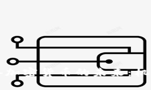 中国储备加密货币的未来：机遇与挑战