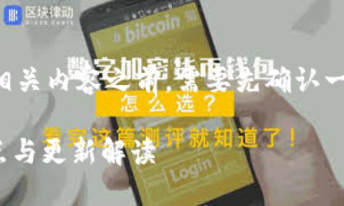 在讨论Tokenim 2.0最新版本的概况和相关内容之前，需要先确认一下Tokenim的背景及其版本更新的情况。

### Tokenim 2.0最新版本：功能、特点与更新解读