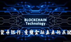 加密货币银行：重塑金融未来的关键力量