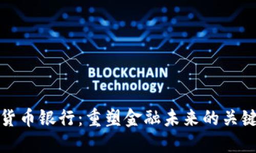 加密货币银行：重塑金融未来的关键力量