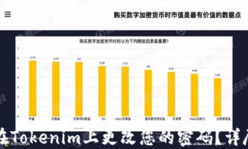 
如何在Tokenim上更改您的密码？详尽指南