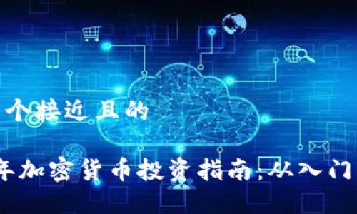 思考一个接近且的

2023年加密货币投资指南：从入门到精通