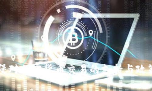 卢森堡对加密货币交易的支持与政策解析