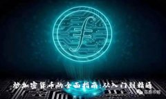 炒加密货币的全面指南：从入门到精通