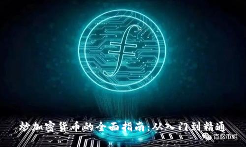 炒加密货币的全面指南：从入门到精通