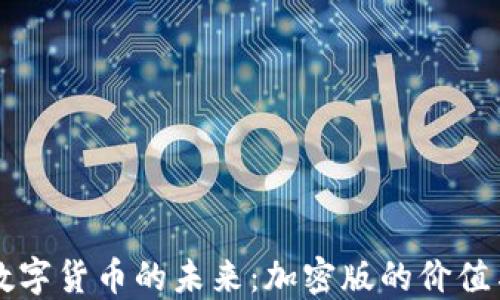 
虚拟数字货币的未来：加密版的价值与挑战