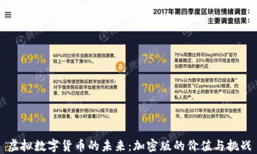 
虚拟数字货币的未来：加密版的价值与挑战