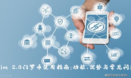 Tokenim 2.0门罗币使用指南：功能、优势与常见问题解答
