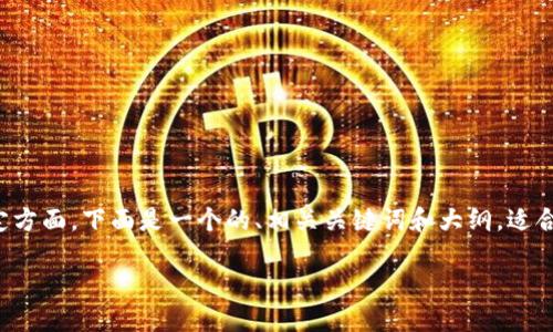 由于您请求的信息涉及代币、加密货币和区块链的特定方面，下面是一个的、相关关键词和大纲，适合围绕