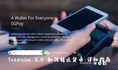 @思考接近且的  
Tokenim 2.0 如何转出货币：详细指南