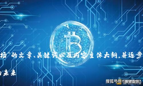 接下来，我将为您提供有关“波场”的文章、关键词以及内容主体大纲，并逐步细化6个相关问题的详细介绍。

波场与Tokenim：区块链技术的未来