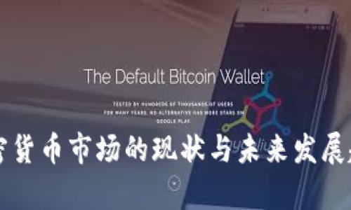 香港加密货币市场的现状与未来发展趋势分析