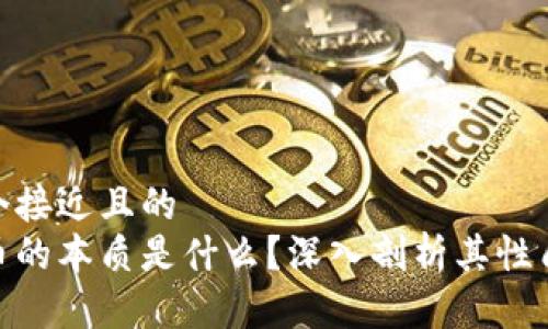 思考一个接近且的  
加密货币的本质是什么？深入剖析其性质与影响