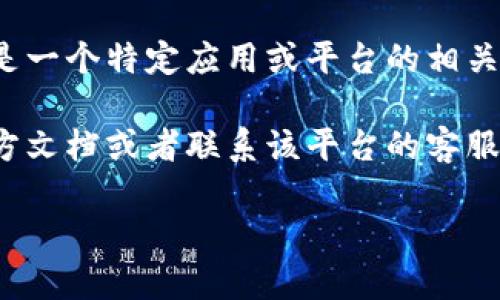 关于“tokenim2.0的密码提示信息”的具体内容并没有详细的公共资料，可能是因为它是一个特定应用或平台的相关信息。一般而言，密码提示信息是用来帮助用户在忘记密码时恢复访问权限的一种功能。

如果您需要针对“tokenim2.0”的密码提示信息进行具体的解释或说明，建议您查看官方文档或者联系该平台的客服获取更准确的信息。

如果您有更详细的问题或情境说明，欢迎提供更多信息，以便我能够更好地帮助您。