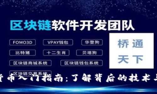 数字加密货币入门指南：了解背后的技术与投资机会