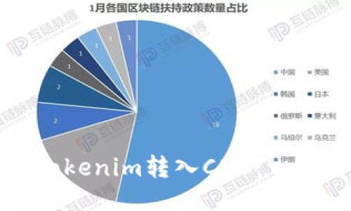 如何将Tokenim转入CNC：一步步指导