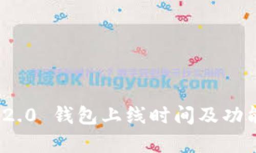 TokenIM 2.0 钱包上线时间及功能全面解析