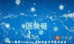 深入解析TokenIm：虚拟币电子钱包的未来