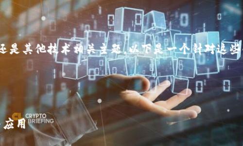 无论是关于区块链、代币、数字资产，还是其他技术相关主题，以下是一个针对这些领域的、相关关键词和内容大纲示例。




深入探讨Tokenim 2.0：地址、功能与应用