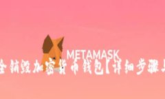   如何安全销毁加密货币钱包？详细步骤与注意事