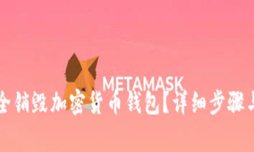   如何安全销毁加密货币钱包？详细步骤与注意事项