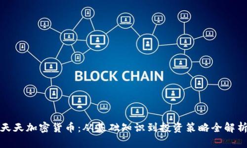天天加密货币：从基础知识到投资策略全解析