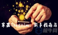 如何高效使用苹果Tokenim: 新手指南与常见问题解