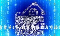 瑞士加密货币ETP：投资新模式与市场前景解析