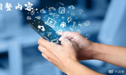 看起来您可能在提及有关“tokenim”这一主题的问题。为了帮助您更好地解决该问题，我们可以生成一个示例、关键词、内容大纲以及相关问题。不过，请确认“tokenim”的具体含义，以确保我们能够提供精准的内容。

在这个示例中，我假设“tokenim”是与数字货币或区块链相关的一个概念。请根据实际情况调整内容。

### 示例内容


Tokenim：数字货币生态中的新兴力量解析