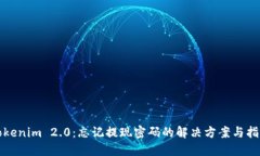 Tokenim 2.0：忘记提现密码的解决方案与指南