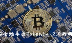  如何安全地导出Tokenim 2.0的明文私钥