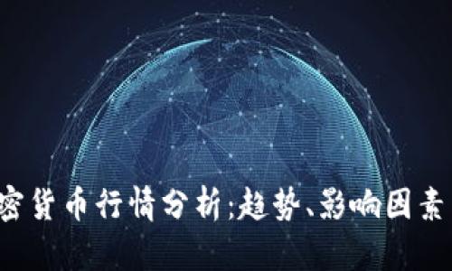 2023年加密货币行情分析：趋势、影响因素与未来展望