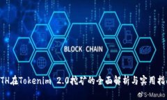 ETH在Tokenim 2.0挖矿的全面解析与实用指南