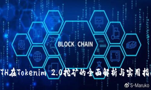 ETH在Tokenim 2.0挖矿的全面解析与实用指南