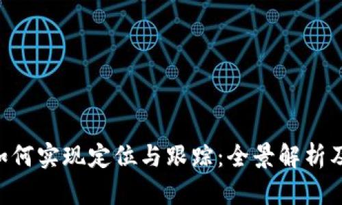 Tokenim如何实现定位与跟踪：全景解析及应用案例