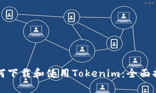 如何下载和使用Tokenim：全面指南