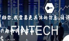 似乎你提到的“tokenim显示有风险”可能与某个加