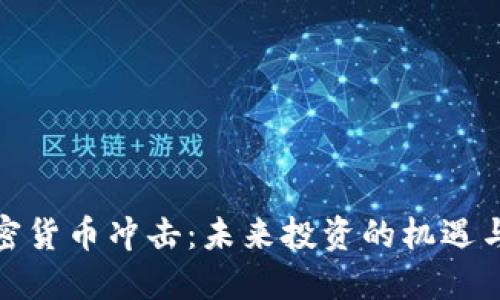 : 加密货币冲击：未来投资的机遇与挑战