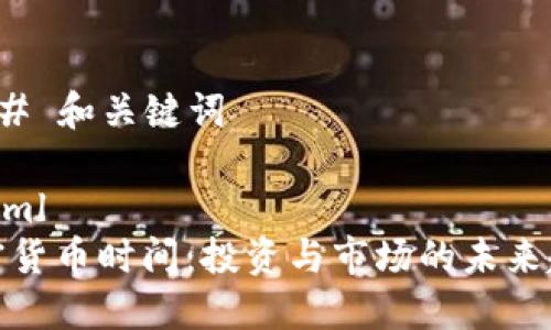 ### 和关键词

```xml
加密货币时间：投资与市场的未来趋势