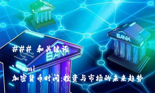 ### 和关键词

```xml
加密货币时间：投资与市场的未来趋势
