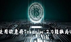 如何使用欧意将Tokenim 2.0转换为USDT？