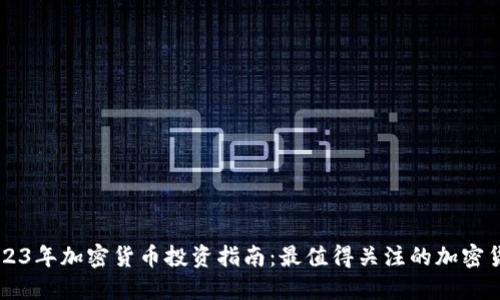 2023年加密货币投资指南：最值得关注的加密货币