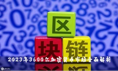 2023年3600亿加密货币市场全面解析