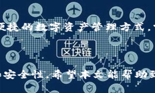 以下是您请求的、关键词、内容大纲以及问题解析。

  如何顺利设置Tokenim 2.0钱包中的币种？ / 

 guanjianci Tokenim 2.0, 钱包设置, 币种管理, 加密货币 /guanjianci 

### 内容主体大纲

1. **引言**
   - 什么是Tokenim 2.0钱包？
   - Tokenim 2.0钱包的功能及特点

2. **Tokenim 2.0钱包的下载与安装**
   - 如何下载Tokenim 2.0钱包
   - 安装步骤详解

3. **设置和创建新钱包**
   - 如何设置新钱包
   - 确保安全性的措施

4. **币种的添加与管理**
   - 添加币种的步骤
   - 管理已添加的币种

5. **Tokenim 2.0钱包的使用技巧**
   - 转账和收款流程
   - 如何查看余额和交易记录

6. **常见问题解答**
   - Tokenim 2.0钱包中遇到的常见问题及解决方法

7. **结论**
   - 最佳使用Tokenim 2.0钱包的建议

### 详细内容

#### 引言

在数字货币时代，拥有一个安全且功能强大的钱包显得尤为重要。Tokenim 2.0钱包是一款备受推崇的加密货币钱包，用户可以通过它方便地管理不同种类的加密货币。本文将详细介绍如何设置Tokenim 2.0钱包中的币种，确保您能够顺利使用各种功能。

#### Tokenim 2.0钱包的下载与安装

第一步是下载并安装Tokenim 2.0钱包，确保您从官方网站下载，以避免安全风险。安装过程相对简单，只需按照提示完成即可。通常包括选择安装路径和确认安装选项。

#### 设置和创建新钱包

安装完成后，您需要创建一个新钱包。选择“创建新钱包”选项，并按照系统提示来设置您的钱包。请务必备份您的助记词，以便随时恢复钱包。如果您对安全性有更高的需求，可以启用双重身份验证等安全功能。

#### 币种的添加与管理

设置完钱包后，用户可以按需添加不同的加密货币。Tokenim 2.0支持多种币种，用户可以在“币种管理”中添加或删除需要的币种。添加步骤通常包括选择币种、输入地址等，管理也相对简单，可以随时调整。

#### Tokenim 2.0钱包的使用技巧

使用Tokenim 2.0钱包时，可以通过其简便的界面轻松进行转账和收款。用户可以通过输入收款地址和转账金额来完成转账，同时可以在钱包中查看余额和最近的交易记录。这些功能使得Tokenim 2.0钱包成为了管理数字资产的理想选择。

#### 常见问题解答

##### Tokenim 2.0钱包的安全性如何保障？

Tokenim 2.0钱包提供多种安全措施来保障用户资产的安全，包括加密技术、安全备份选项和双重身份验证。用户在使用时也应定期更新软件，并设置强密码，以降低被盗风险。

##### 如果忘记了助记词，该怎么办？

助记词是钱包恢复的关键，建议用户务必妥善保管。如果忘记了助记词，恢复钱包将非常困难。因此，用户在创建钱包时应仔细记录并存放在安全的地方。

##### 如何处理币种的价格波动？

因为加密货币的价格波动频繁，用户可以利用Tokenim 2.0钱包内置的市场信息功能来了解不同币种的最新行情。这有助于用户根据市场动态，适时调整自己的投资策略。

##### Tokenim 2.0支持哪些币种？

Tokenim 2.0钱包支持多种主流币种，如比特币、以太坊、瑞波币等。同时，该平台也不断更新，以支持更多的新兴币种。用户可在钱包内查看当前支持的币种列表。

##### 如何确保自己的账户信息始终是最新的？

用户应定期查看Tokenim 2.0钱包的更新信息，确保应用程序版本为最新。如果有新的安全更新发布，用户应及时下载并安装，以进一步提升账户的安全性。

##### 有哪些常见错误及解决方法？

在使用Tokenim 2.0钱包时，用户常常可能会遇到一些小错误，如转账失败、币种未能正确添加等。遇到这些问题时，用户应首先检查网络状况、钱包版本等信息，并参考官方支持文档应对常见问题。

#### 结论

通过以上内容，您对如何设置Tokenim 2.0钱包中的币种有了详细的了解。Tokenim 2.0钱包为用户提供了安全、便捷的数字资产管理方式，掌握这些设置与技巧能帮助您更好地使用这款钱包。

### 相关问题总结

在使用Tokenim 2.0钱包的过程中，用户可能会面临多种问题，掌握以上内容与解决策略可以帮助提高使用效率和安全性。希望本文能帮助到您在管理加密货币时更加得心应手。