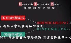 生成的内容请查看如下格式： 2021年加密货币市场