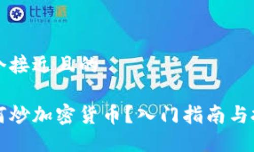 思考一个接近且的
国内如何炒加密货币?入门指南与投资技巧